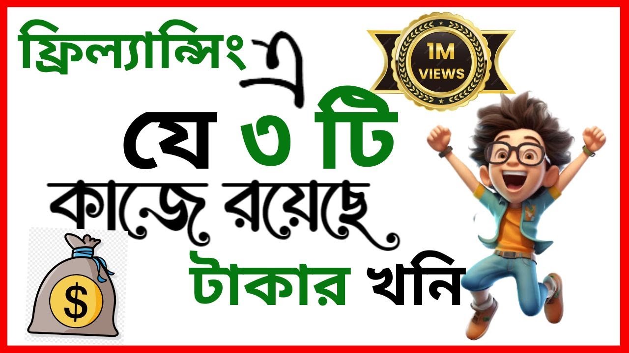 ফ্রিল্যান্সিং ৩ কাজের মাধ্যমে মাসে কোটি টাকা আয় 💰