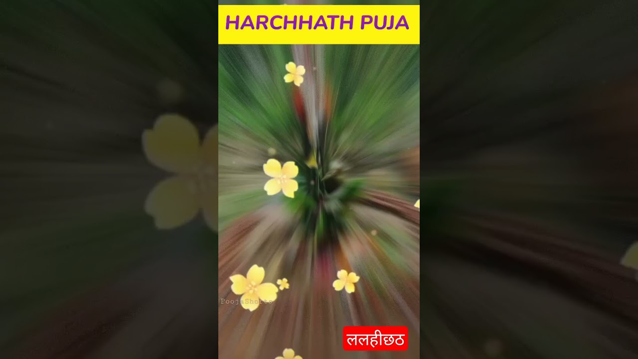 हरछठ और ललहीछठ का त्योहार 🌅