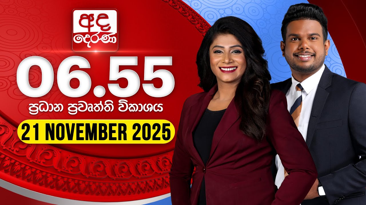 අද දෙරණ 6.55 ප්රධාන පුවත් (2025.11.21)