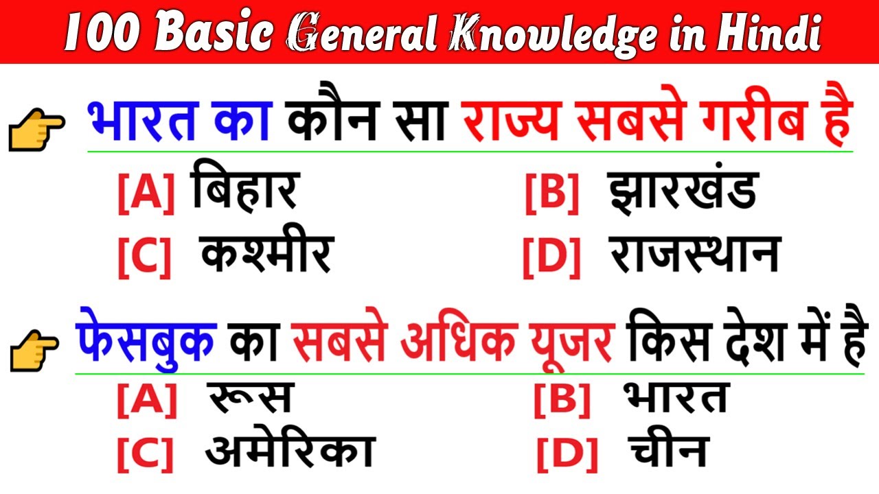 100 आसान सामान्य ज्ञान प्रश्न और उत्तर 🧠