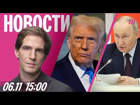 Путин ждет реакции Трампа на Совбез. Рейды по уличным музыкантам в Петербурге. Школьники против Max
