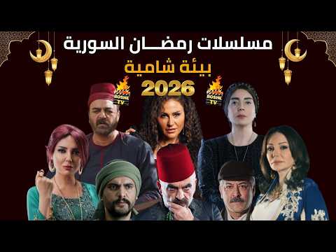 أفضل مسلسلات رمضان 2026 السورية بيئة شامية 🔥 قائمة رمضان الأقوى