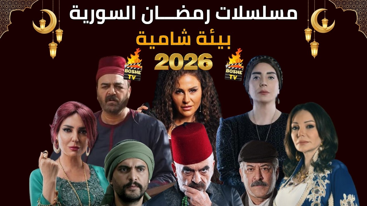 أفضل مسلسلات رمضان 2026 السورية - قائمة أقوى الأعمال