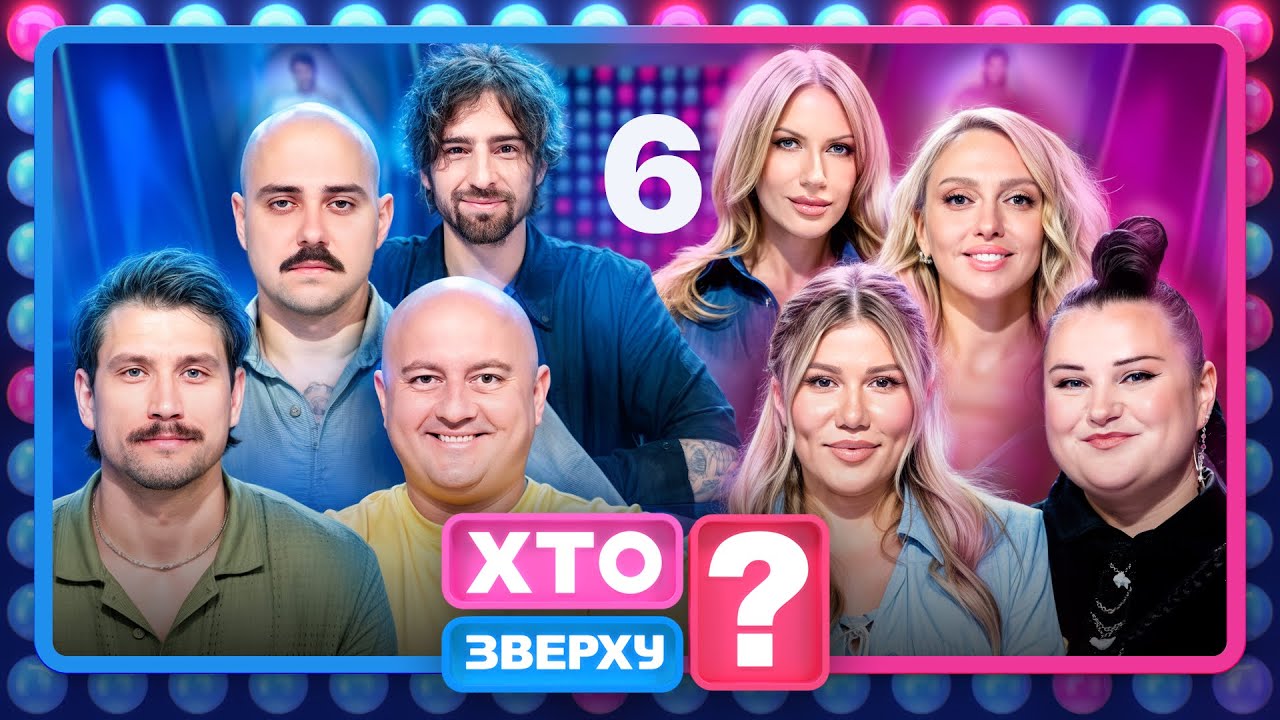 Хто зверху? 2025 Випуск 6 — Емоційна гра 💥