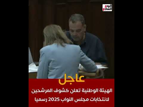 الهيئة الوطنية تعلن كشوف المرشحين لانتخابات مجلس النواب 2025 رسميا