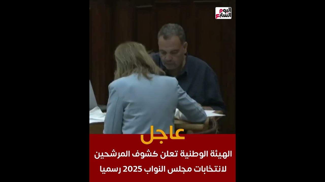 الهيئة الوطنية تعلن أسماء المرشحين لانتخابات مجلس النواب 2025 🗳️