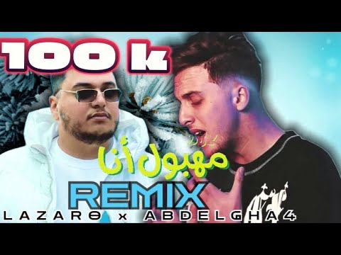 LAZARO x ABDELGHA4 - MAHBOUL ANA مهبول انا (Remix by OMAR RICOSS)