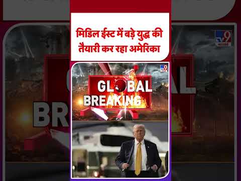 Russia Ukraine War Update: मिडिल ईस्‍ट में बड़े युद्ध की तैयारी कर रहा अमेरिका #ytshorts #tv9d #yt