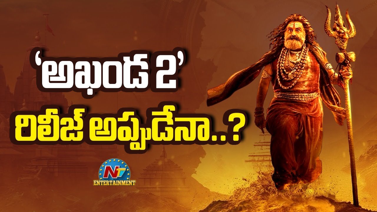 READY TO RELEASE : Akhanda 2 Problem Solved |  Balakrishna | Boyapati Srinu || NTVENT