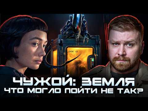 Что это было? Обзор сериала "Чужой: Земля" (2025) Сериал Alien: Earth от Диснея