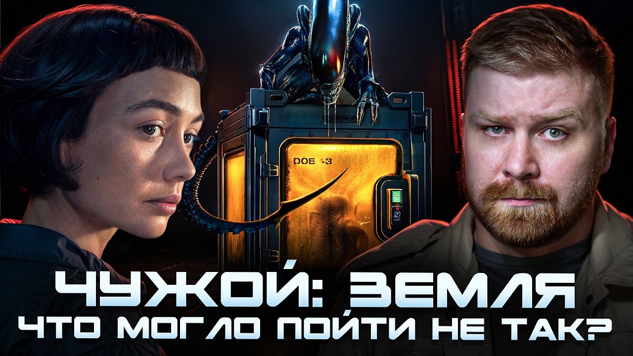 Обзор сериала «Чужой: Земля» (2025) — Возвращение легенды или провал? 🚀