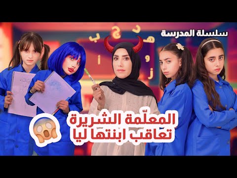 المعلمة الشريرة عاقبت ابنتها ليا وبادما وهددت مليكة - حلقة 3 | مسلسل عيلة فنية بالمدرسة