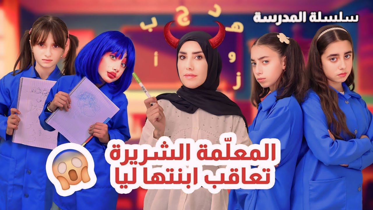 المعلمة الشريرة تعاقب ليّا وبادما وتهدد مليكة في الحلقة 3 من مسلسل عيلة فنية 🎬