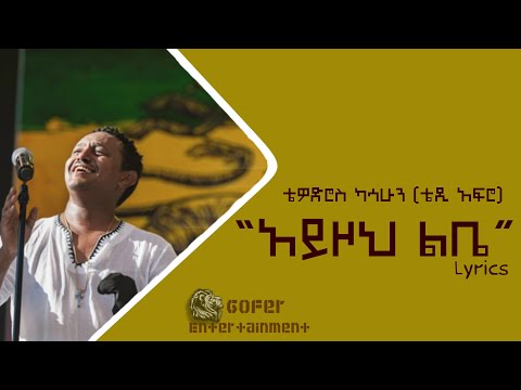 TEDDY AFRO AYZOH LEBE (አይዞህ ልቤ) lyrics new 2022 - ቴዲ አፍሮ