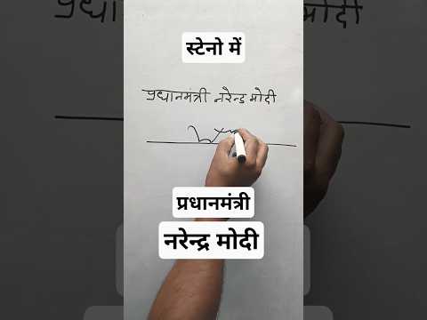 #pradhanmantri #narendramodi #shorthand #skilltest #hindisteno #aps #uppsc2024 #stenogrpher #ssc