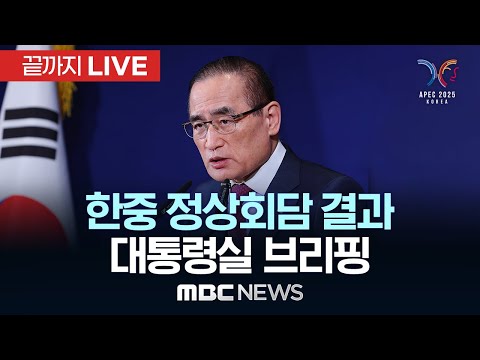 한중 정상회담 결과 관련 대통령실 브리핑 - [끝까지LIVE] MBC뉴스 2025년 11월 01일