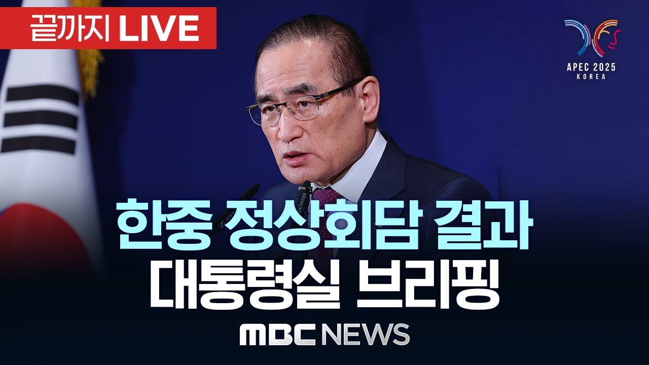 한중 정상회담 결과 발표: 위성락 국가안보실장 브리핑 📢