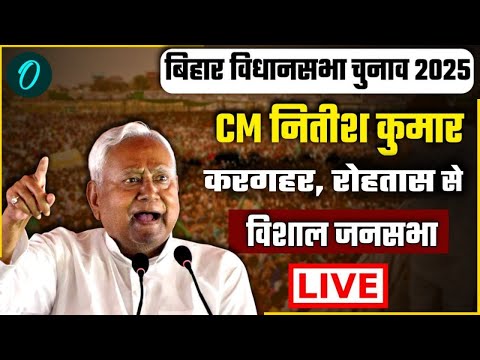 Nitish Kumar LIVE:  Rohtas में नीतीश कुमार की चुनावी जनसभा | Bihar assembly election 2025 | RJD