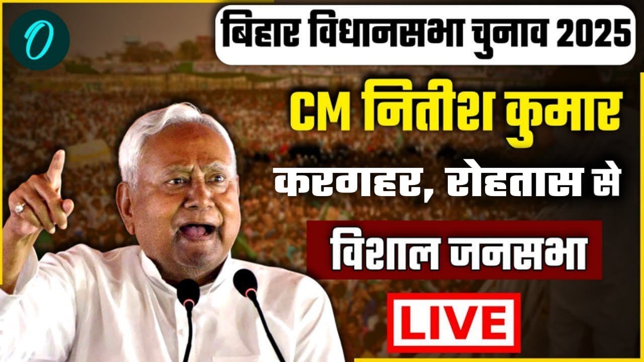 Nitish Kumar LIVE in Rohtas: Key Campaign Speech Ahead of Bihar 2025 Elections 🗳️