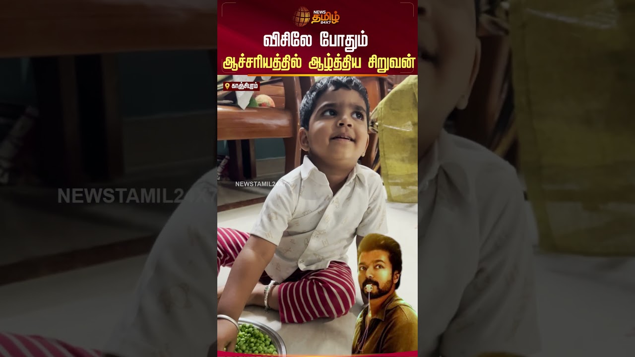 விசிலே போதும் - சிறுவனின் ஆச்சரியமான சந்திப்பு 🎥