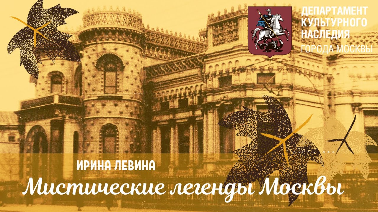 Мистические истории Москвы 🎥