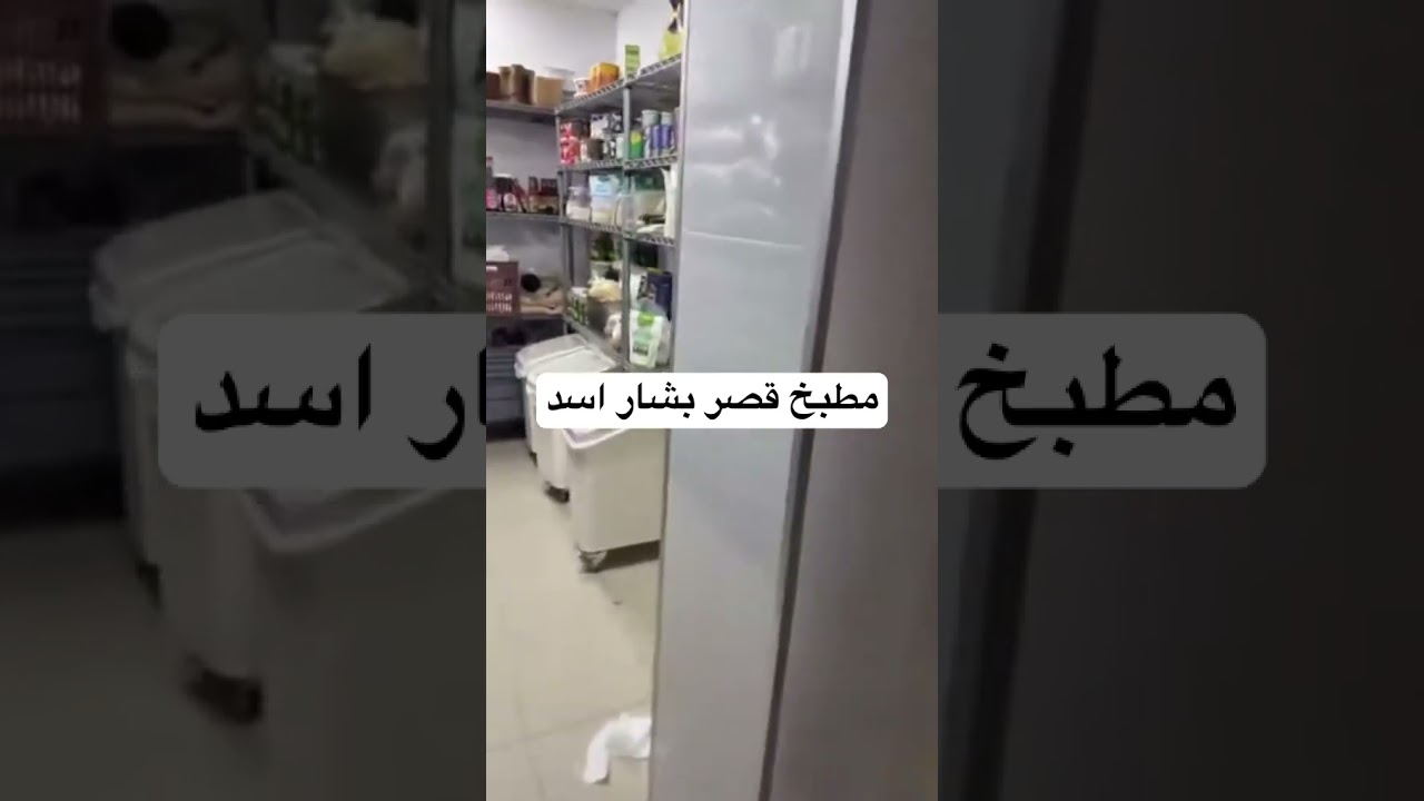 مطبخ قصر بشار اسد سوريا#سوريا