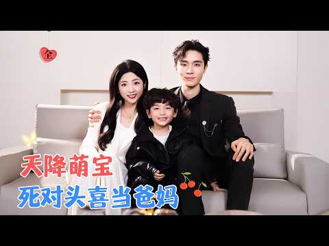 梁思伟&厉蔺菲 | 万能秘书VS幼稚毒舌霸总，儿时青梅竹马死对头变上下级，还天降好大儿，助攻霸总打破这场多年来的暗恋[MULTI SUB | FULL]#MiniDrama #精彩大陆短剧