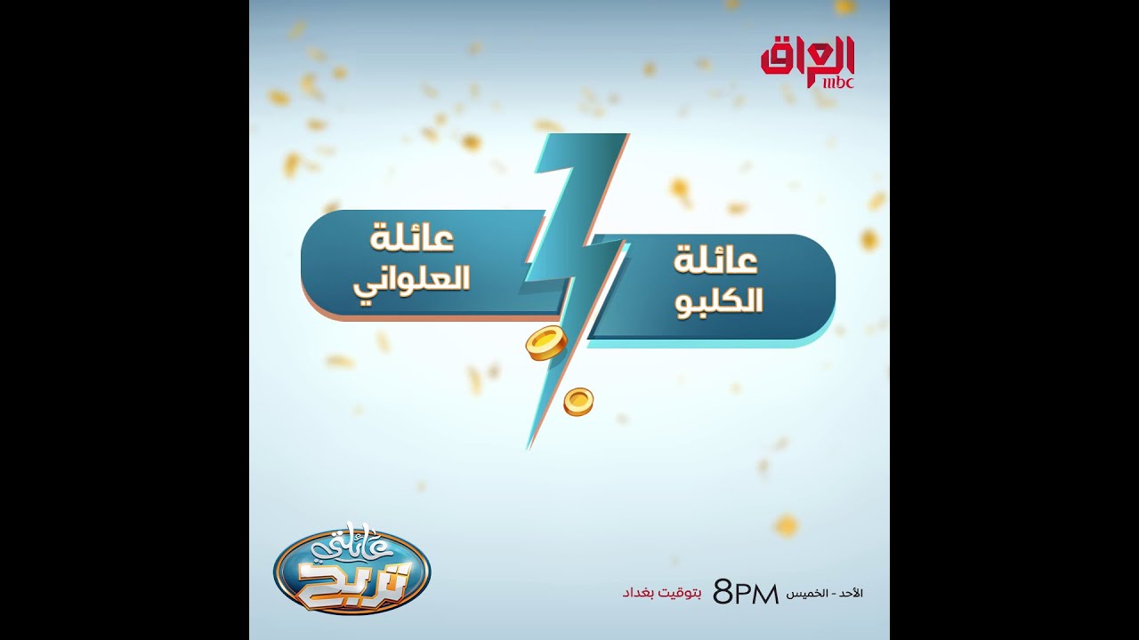 منافسة مثيرة على الملايين بين عائلتي الكلبو والعلواني 🏆