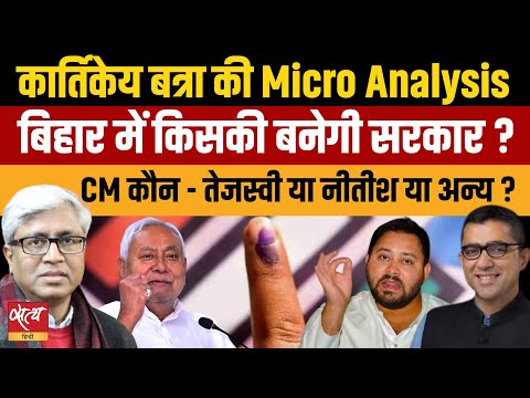 NDA Vs Mahagathbandhan: рдХрд┐рд╕рдХреА рдмрдиреЗрдЧреА рд╕рд░рдХрд╛рд░? Bihar Election 2025 Micro Analysis | Kartikeya Batra