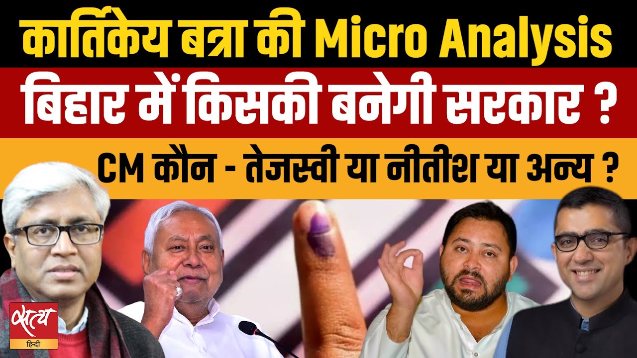 NDA Vs Mahagathbandhan: बिहार विधानसभा चुनाव 2025 में सरकार किसकी बनेगी? माइक्रो विश्लेषण | Kartikeya Batra