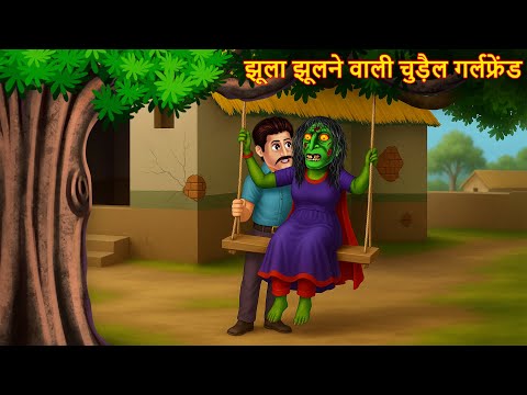 Jhoola Jhulne Wali Chudail Girlfriend | рдЭреВрд▓рд╛ рдЭреВрд▓рдиреЗ рд╡рд╛рд▓реА рдЪреБреЬреИрд▓ | Horror Stories | Chudail Ki Kahaniya