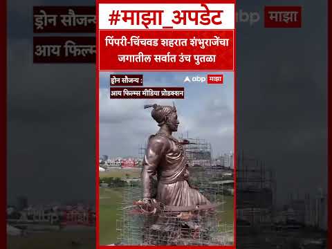 Chhatrapati Sambhaji Maharaj : рдкрд┐рдВрдкрд░реА-рдЪрд┐рдВрдЪрд╡рдб рд╢рд╣рд░рд╛рдд рд╢рдВрднреБрд░рд╛рдЬреЗрдВрдЪрд╛ рдЬрдЧрд╛рддреАрд▓ рд╕рд░реНрд╡рд╛рдд рдЙрдВрдЪ рдкреБрддрд│рд╛