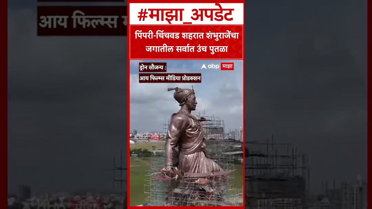 पिंपरी-चिंचवडमध्ये शंभुराजेंचा जगातील सर्वात उंच पुतळा 🏞️