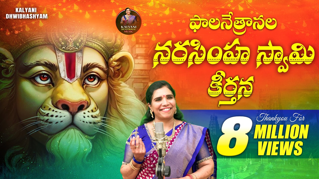 ఫాలనేత్రానల - నర్సింహ స్వామి కీర్తన | Phalanetranala - Narsimha swamy song| Kalyani Devotional Music