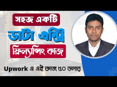 50 ডলারের সহজ ডাটা এন্ট্রি কাজের গাইড 💻