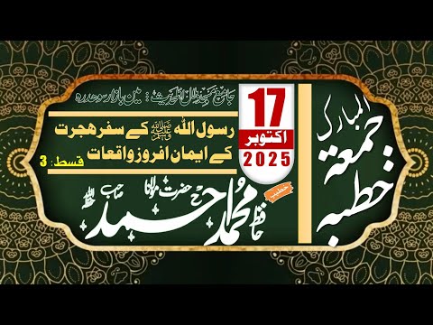رسول اللہﷺ کے سفر ہجرت کے ایمان افروز واقعات | قسط سوم | خطبہ جمعہ | 17 اکتوبر 2025ء