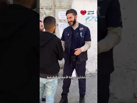 الدكتور العراقي محمد طاهر يغير حياة #طفلة في #غزة .. #العراق #محمد_طاهر #دكتور #أطباء #shorts