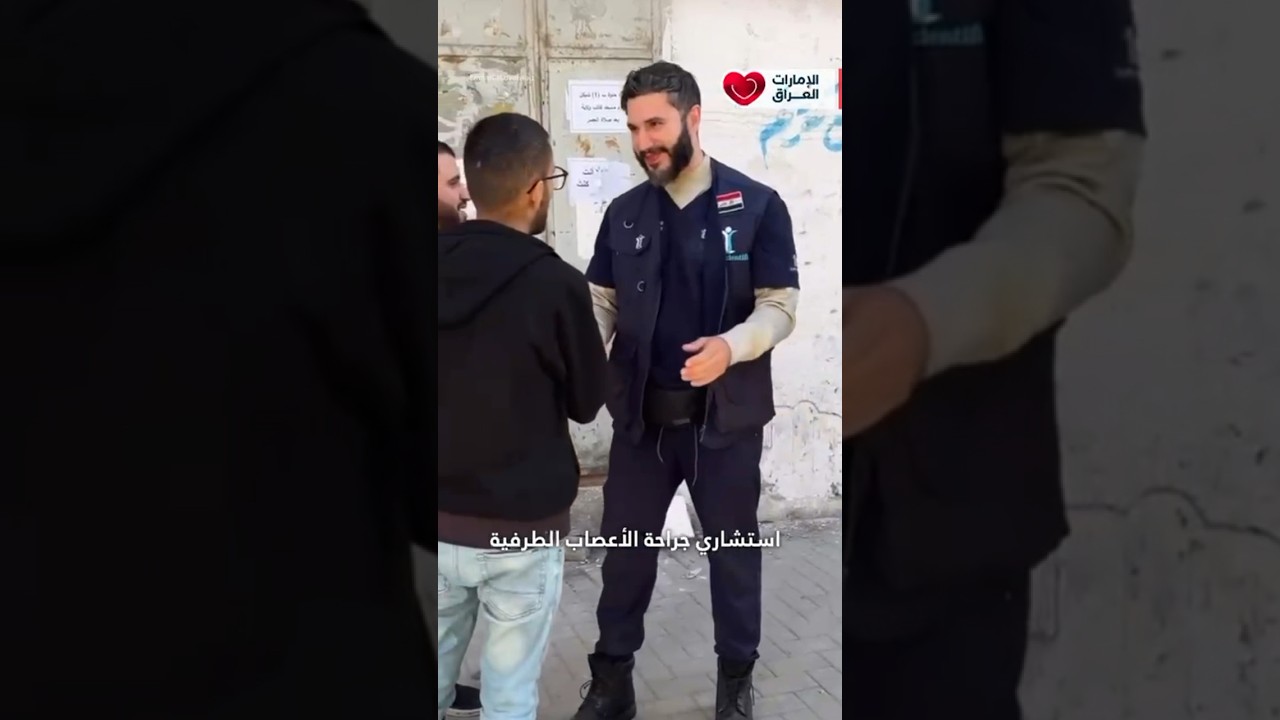 الدكتور العراقي محمد طاهر يُغير حياة طفلة في غزة ❤️
