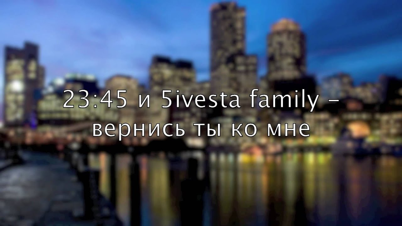 23:45 & 5ivesta Family - Вернись Ты Ко Мне 🎶