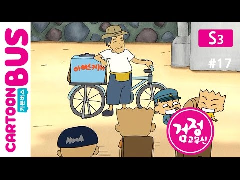 KBS 검정고무신 3기 17화 아이스케키