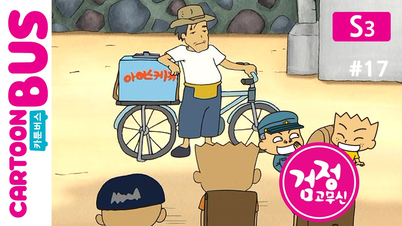 KBS 검정고무신 3기 17화: 아이스케키와 성장의 순간 🍦