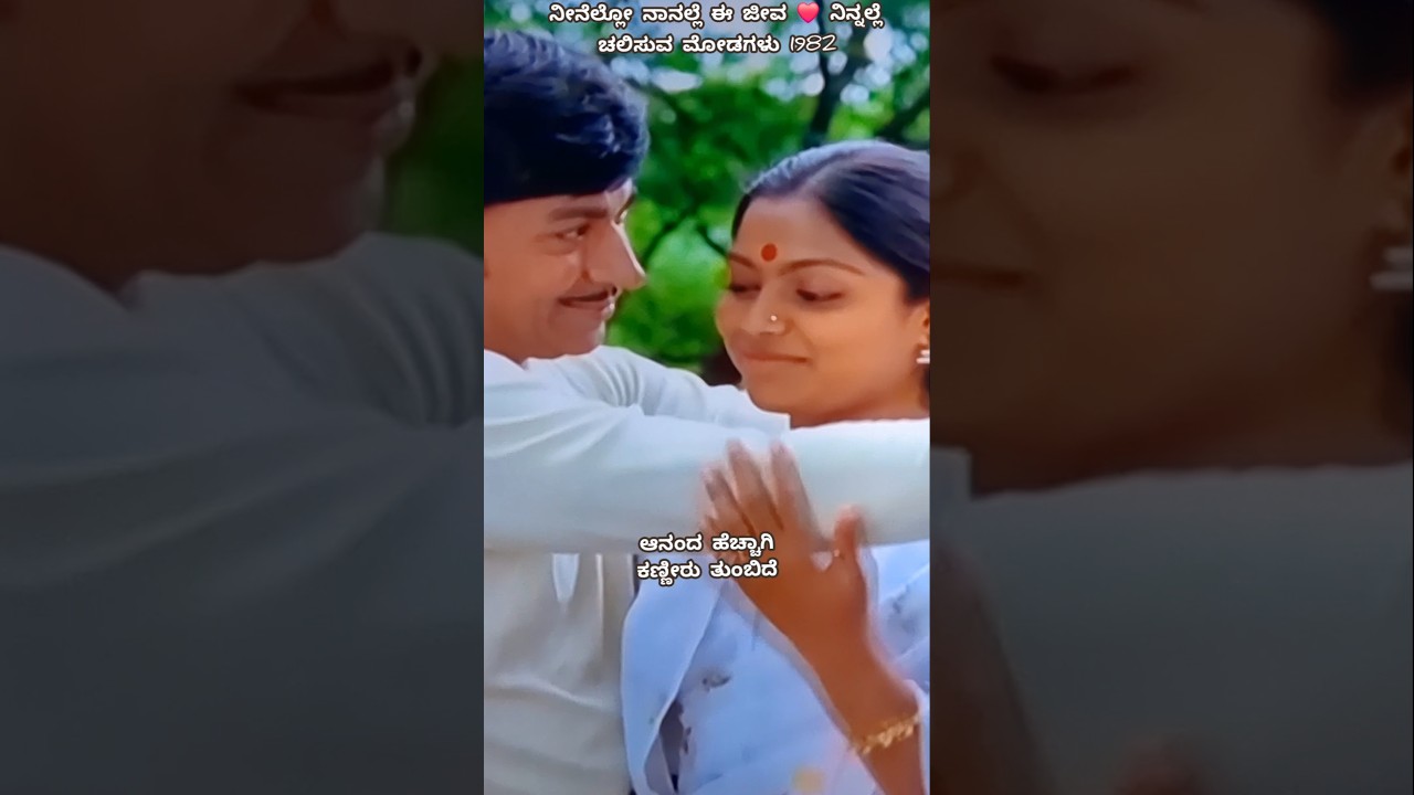 ಬದುಕಿನ ಹಾಡಲ್ಲಿ ಜೊತೆಯಾಗಿ 💕ಚಲಿಸುವ ಮೋಡಗಳು#feedshorts #kannada#song#drrajkumar #sarita#trending#vairal