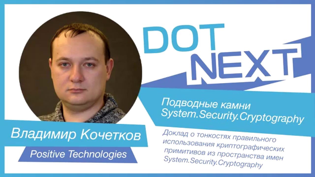 Владимир Кочетков раскрывает опасности и скрытые проблемы в System.Security.Cryptography 🔐
