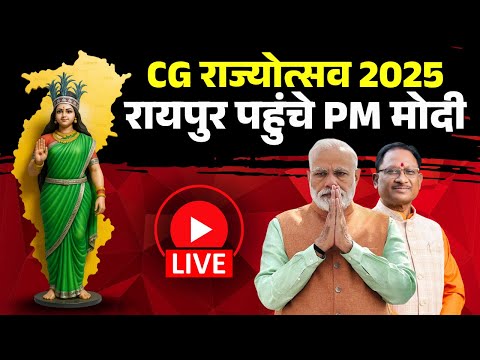 Chhattisgarh Rajyotsav 2025 LIVE: रायपुर पहुंचे प्रधानमंत्री मोदी | PM Modi CG Visit |Rajat Mahotsav