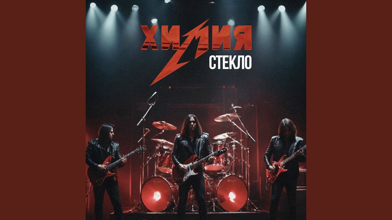 По барам металл — ХИМИЯ Стекло 🎸