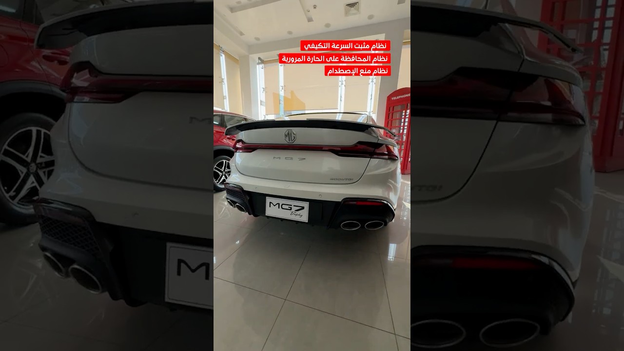 ام جي ٧ تروفي 2026 في مصر: المواصفات والأسعار 🚗