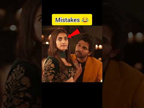 Ala Vaikunthapurramuloo Movie Funny Mistakes 😂 | #shorts #mistakes #alluarjun #poojahegde