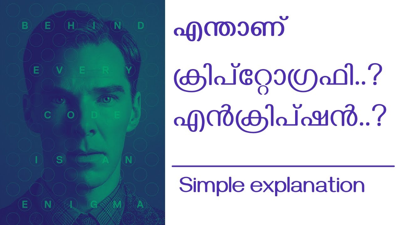 എൻക്രിപ്ഷൻ എന്താണ്? മലയാളത്തിൽ ക്രിപ്ടോഗ്രഫി അടിസ്ഥാനങ്ങൾ 🛡️