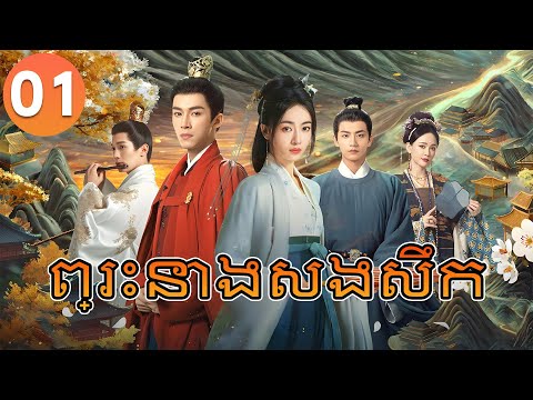 【Khmer Dub】𝑻𝒉𝒆 𝑫𝒐𝒖𝒃𝒍𝒆 ព្រះនាងសងសឹក ep 01 រឿងភាគចិន រឿងភាគចិននិយាយខ្មែរ Chinese Drama Full HD 1080p