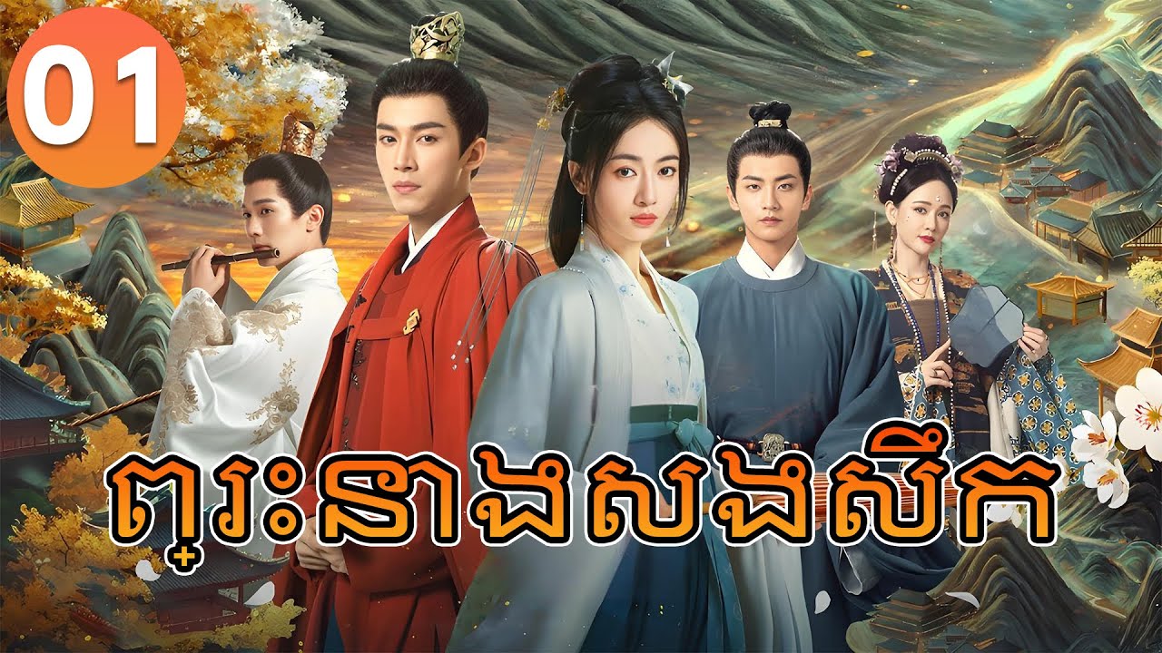 The Double - Chinese Drama Khmer Dub Episode 1 in Full HD π₯